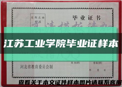 江苏工业学院毕业证样本缩略图