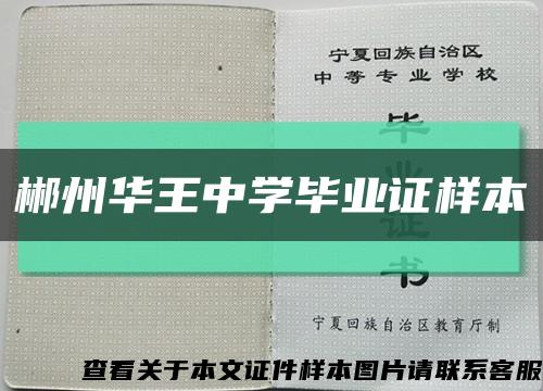 郴州华王中学毕业证样本缩略图