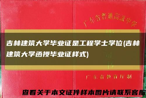 吉林建筑大学毕业证是工程学士学位(吉林建筑大学函授毕业证样式)缩略图