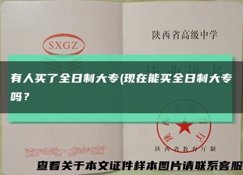 有人买了全日制大专(现在能买全日制大专吗？缩略图