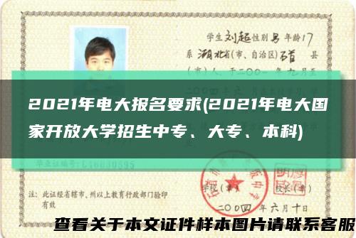 2021年电大报名要求(2021年电大国家开放大学招生中专、大专、本科)缩略图