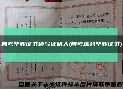 自考毕业证书填写证明人(自考本科毕业证书)缩略图