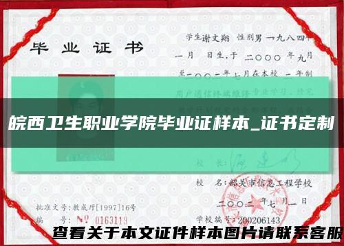 皖西卫生职业学院毕业证样本_证书定制缩略图