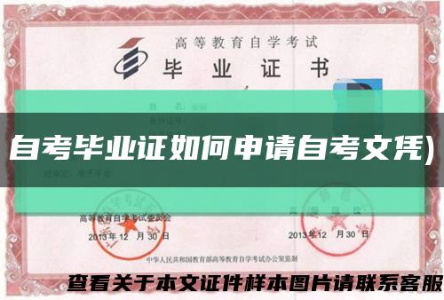 自考毕业证如何申请自考文凭)缩略图