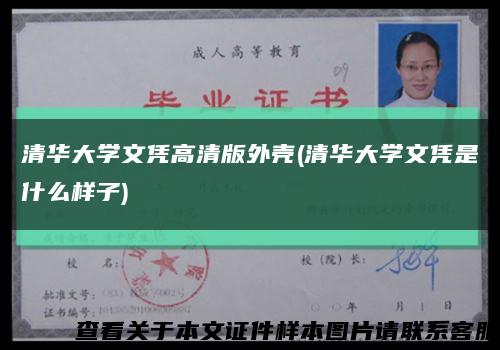 清华大学文凭高清版外壳(清华大学文凭是什么样子)缩略图