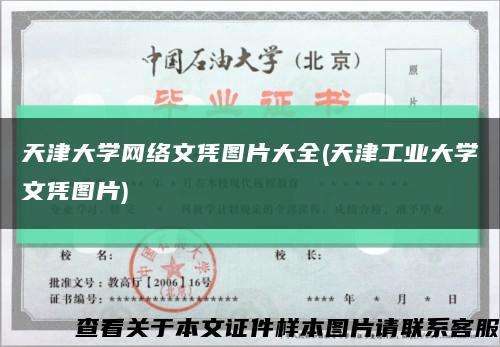天津大学网络文凭图片大全(天津工业大学文凭图片)缩略图