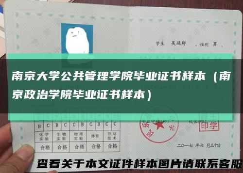 南京大学公共管理学院毕业证书样本（南京政治学院毕业证书样本）缩略图