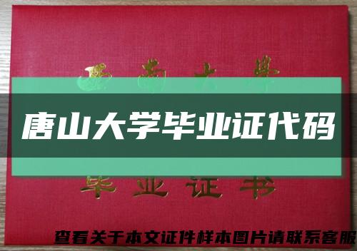 唐山大学毕业证代码缩略图
