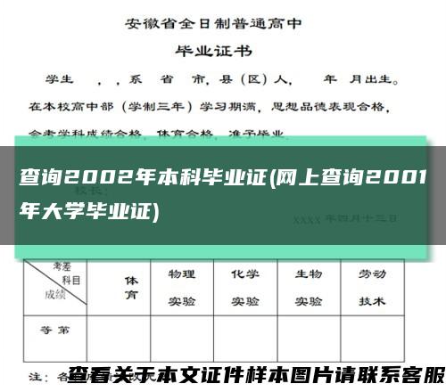 查询2002年本科毕业证(网上查询2001年大学毕业证)缩略图