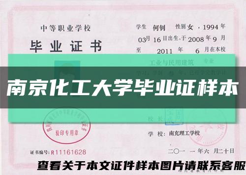 南京化工大学毕业证样本缩略图