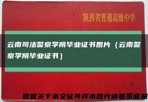 云南司法警察学院毕业证书图片（云南警察学院毕业证书）缩略图