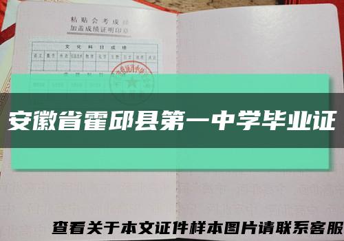 安徽省霍邱县第一中学毕业证缩略图