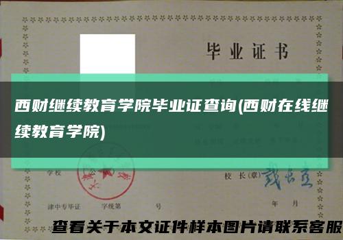 西财继续教育学院毕业证查询(西财在线继续教育学院)缩略图
