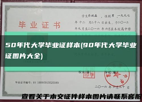 50年代大学毕业证样本(90年代大学毕业证图片大全)缩略图