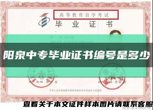 阳泉中专毕业证书编号是多少缩略图