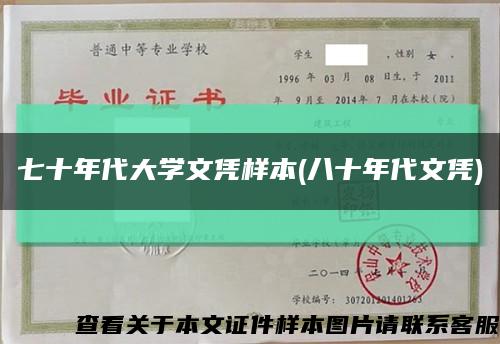 七十年代大学文凭样本(八十年代文凭)缩略图