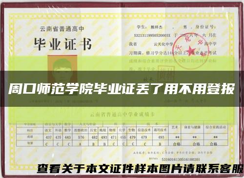 周口师范学院毕业证丢了用不用登报缩略图