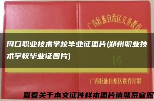 周口职业技术学校毕业证图片(郑州职业技术学校毕业证图片)缩略图