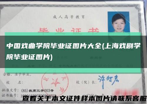 中国戏曲学院毕业证图片大全(上海戏剧学院毕业证图片)缩略图