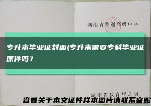专升本毕业证封面(专升本需要专科毕业证原件吗？缩略图