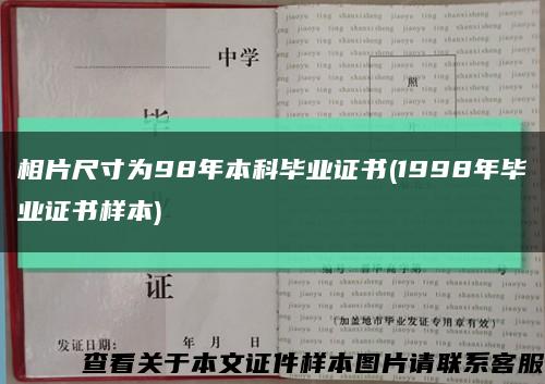 相片尺寸为98年本科毕业证书(1998年毕业证书样本)缩略图