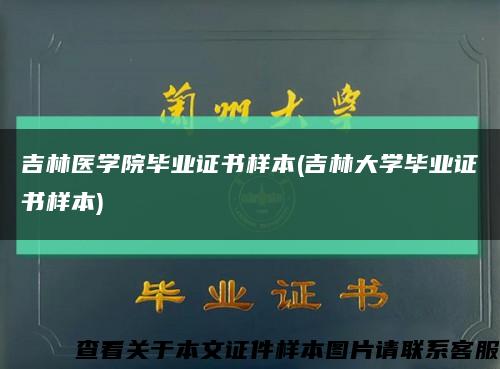吉林医学院毕业证书样本(吉林大学毕业证书样本)缩略图