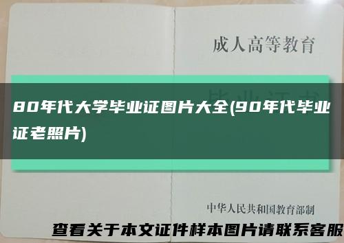 80年代大学毕业证图片大全(90年代毕业证老照片)缩略图