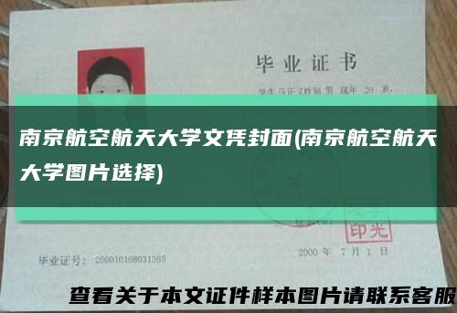南京航空航天大学文凭封面(南京航空航天大学图片选择)缩略图