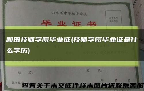 和田技师学院毕业证(技师学院毕业证是什么学历)缩略图