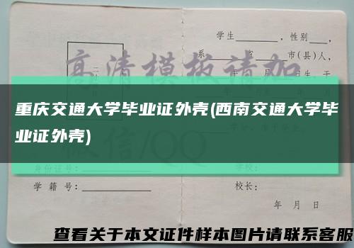 重庆交通大学毕业证外壳(西南交通大学毕业证外壳)缩略图