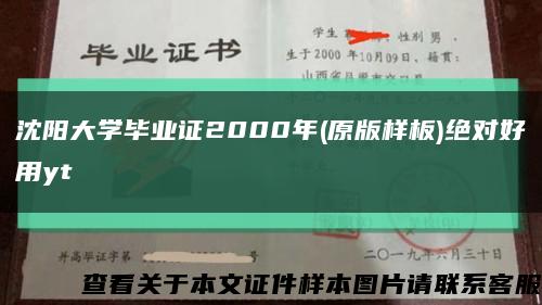 沈阳大学毕业证2000年(原版样板)绝对好用yt缩略图