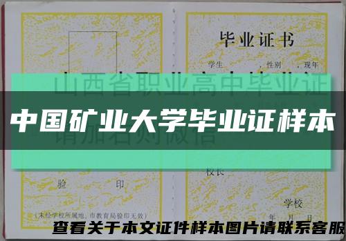 中国矿业大学毕业证样本缩略图