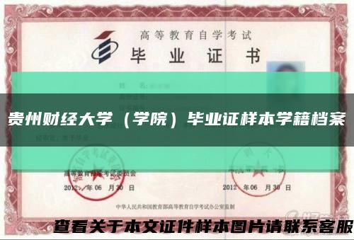 贵州财经大学（学院）毕业证样本学籍档案缩略图