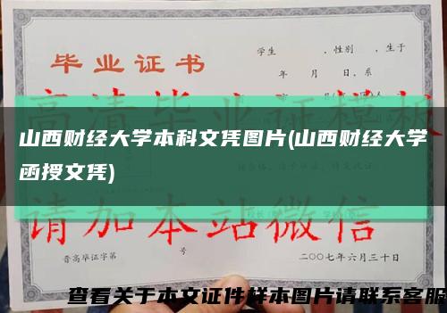 山西财经大学本科文凭图片(山西财经大学函授文凭)缩略图