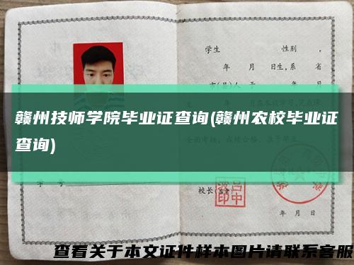 赣州技师学院毕业证查询(赣州农校毕业证查询)缩略图