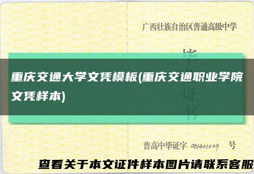 重庆交通大学文凭模板(重庆交通职业学院文凭样本)缩略图