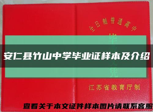 安仁县竹山中学毕业证样本及介绍缩略图