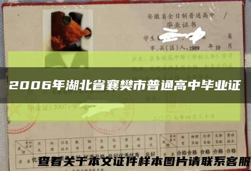 2006年湖北省襄樊市普通高中毕业证缩略图