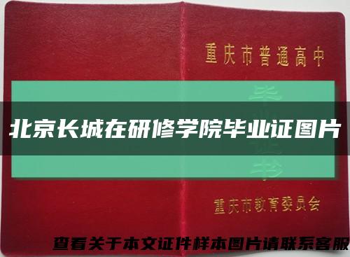 北京长城在研修学院毕业证图片缩略图