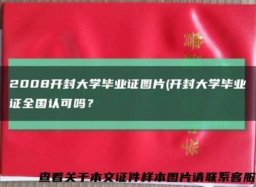 2008开封大学毕业证图片(开封大学毕业证全国认可吗？缩略图