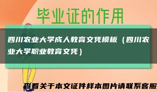 四川农业大学成人教育文凭模板（四川农业大学职业教育文凭）缩略图