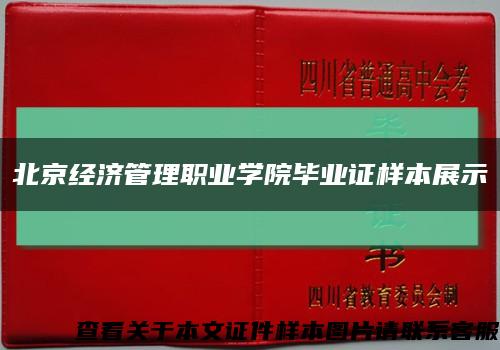 北京经济管理职业学院毕业证样本展示缩略图