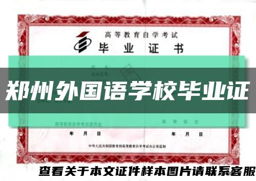 郑州外国语学校毕业证缩略图