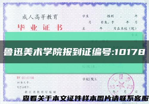 鲁迅美术学院报到证编号:10178缩略图