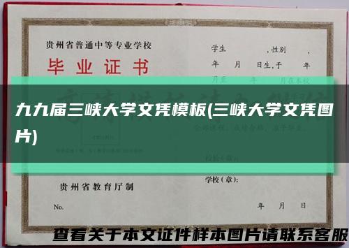 九九届三峡大学文凭模板(三峡大学文凭图片)缩略图