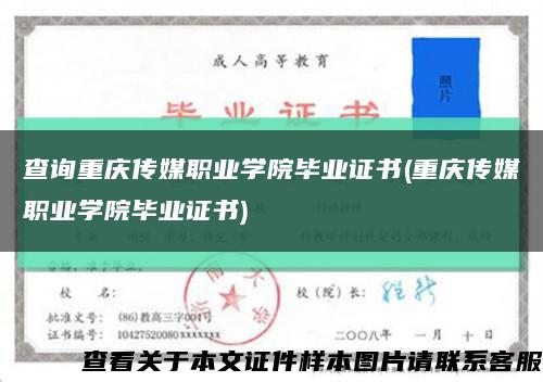 查询重庆传媒职业学院毕业证书(重庆传媒职业学院毕业证书)缩略图