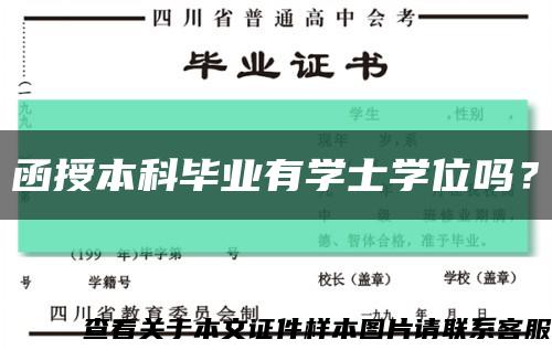 函授本科毕业有学士学位吗？缩略图