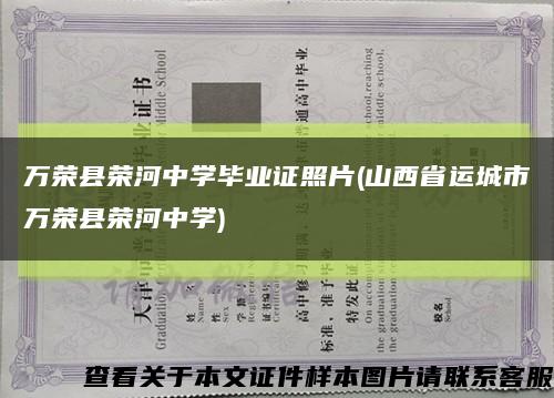 万荣县荣河中学毕业证照片(山西省运城市万荣县荣河中学)缩略图