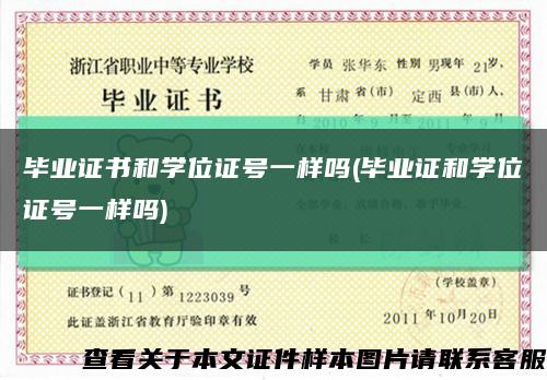 毕业证书和学位证号一样吗(毕业证和学位证号一样吗)缩略图