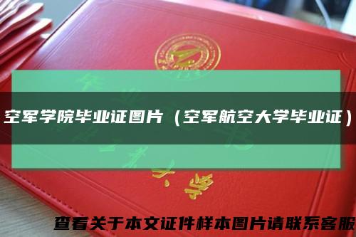空军学院毕业证图片（空军航空大学毕业证）缩略图